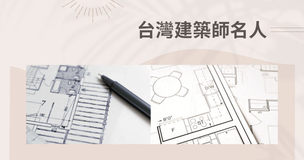 文字為「台灣建築師名人」,周遭有設計圖手稿照片