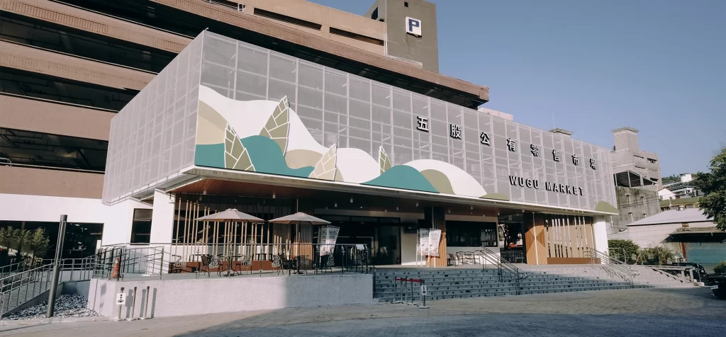 五股公有市場