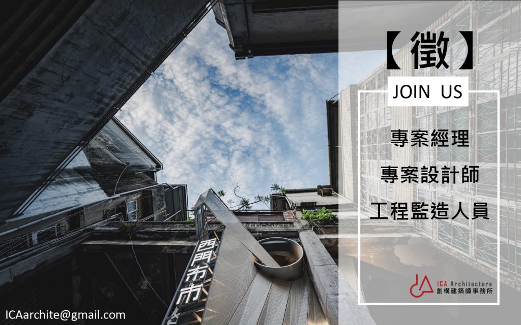 創構建築-徵才資訊