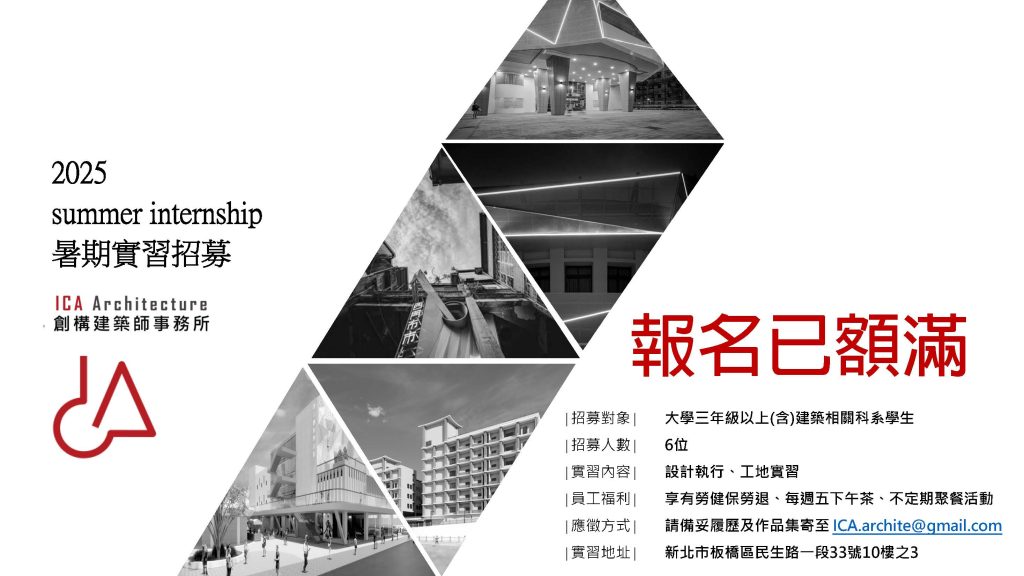 2025 ICA Architecture 暑期實習招募已額滿