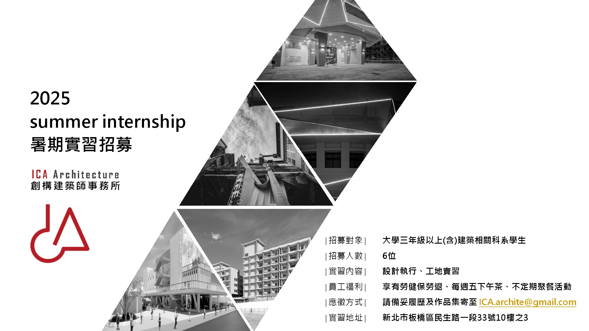 2025 ICA Architecture 暑期實習招募資訊，包括招募對象、實習內容與聯絡方式